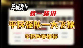 Download Video: 【三国谋定天下】平民神队大飞猪——阵容精讲第23期