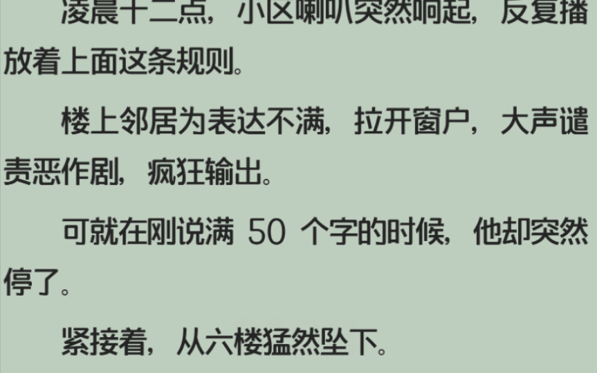 [图]全文/社区规则怪谈：说话超过50字者死