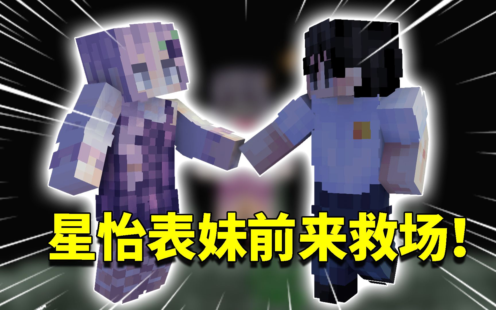 我的世界阿阳歪传129:星怡误认阿阳是坏蛋!