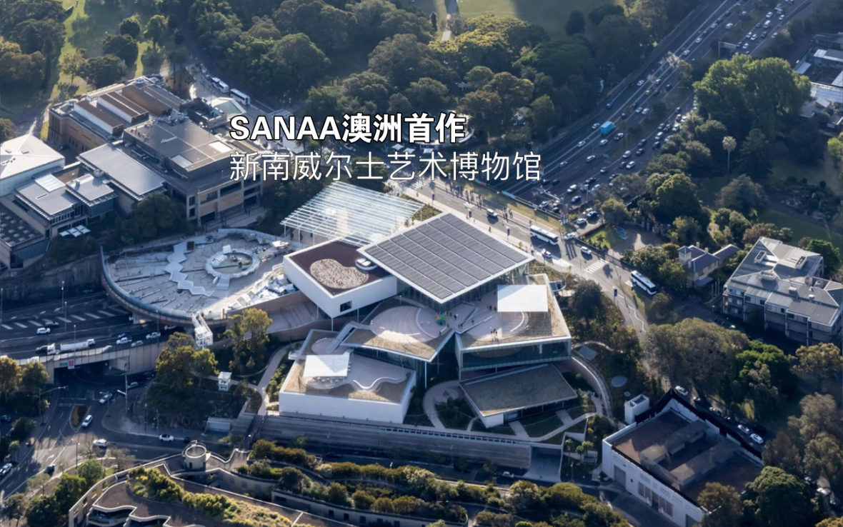 SANAA澳洲首作/建成实拍:新南威尔士艺术博物馆“悉尼现代项目”哔哩哔哩bilibili