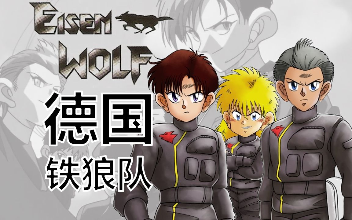 德国铁狼队的历代战车盘点