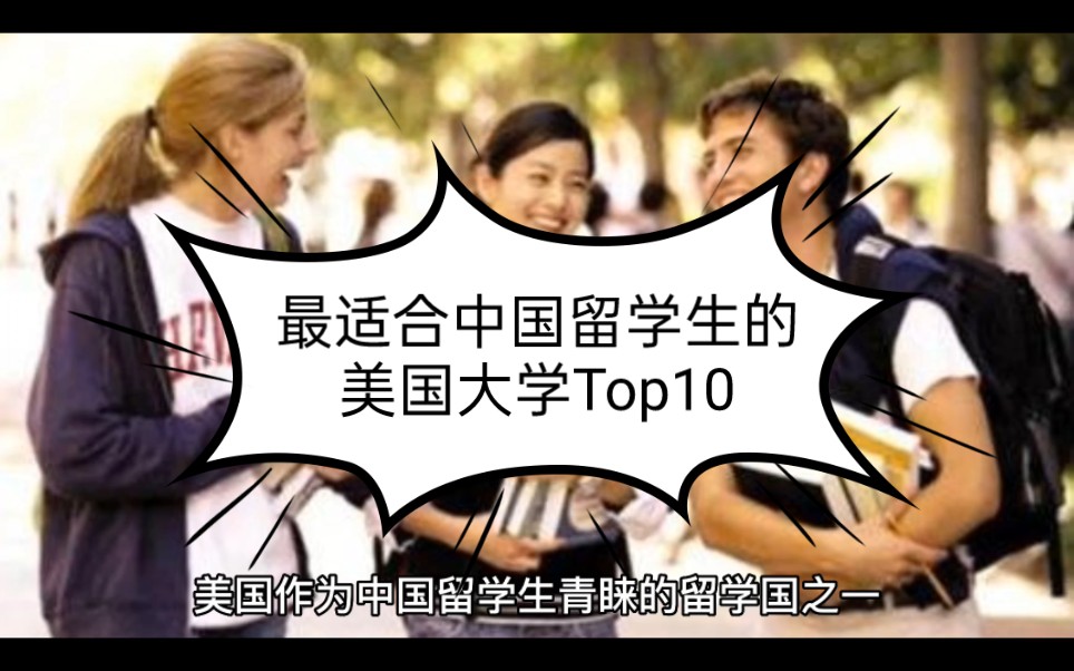 最适合中国留学生的美国大学Top10哔哩哔哩bilibili