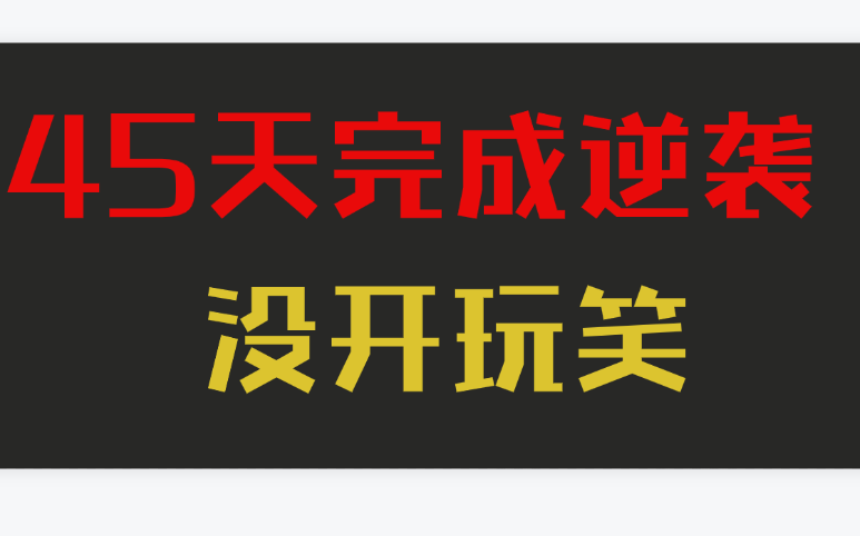 [图]信号与系统考研：挑战45天完成135+逆袭