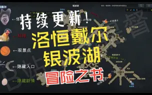 Download Video: 【洛恒戴尔-银波湖】冒险之书