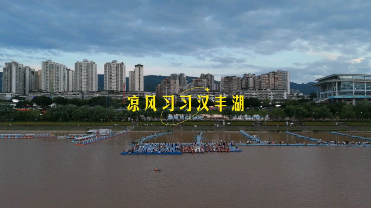 汉丰湖的傍晚,开州市民休闲纳凉,新手学航拍#开州 #大疆air3 #旅行