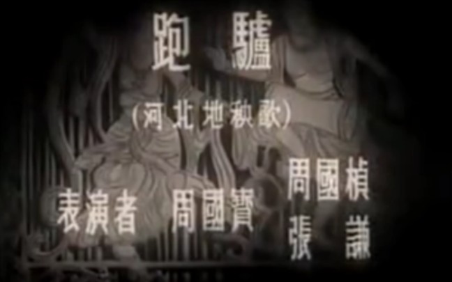 河北昌黎地秧歌之《跑驴》1953年周国宝周国祯张谦哔哩哔哩bilibili