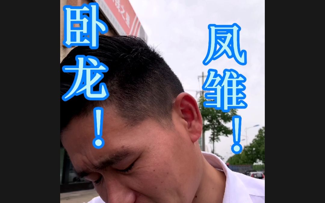 小小舒城县竟同时拥有卧龙凤雏!哔哩哔哩bilibili