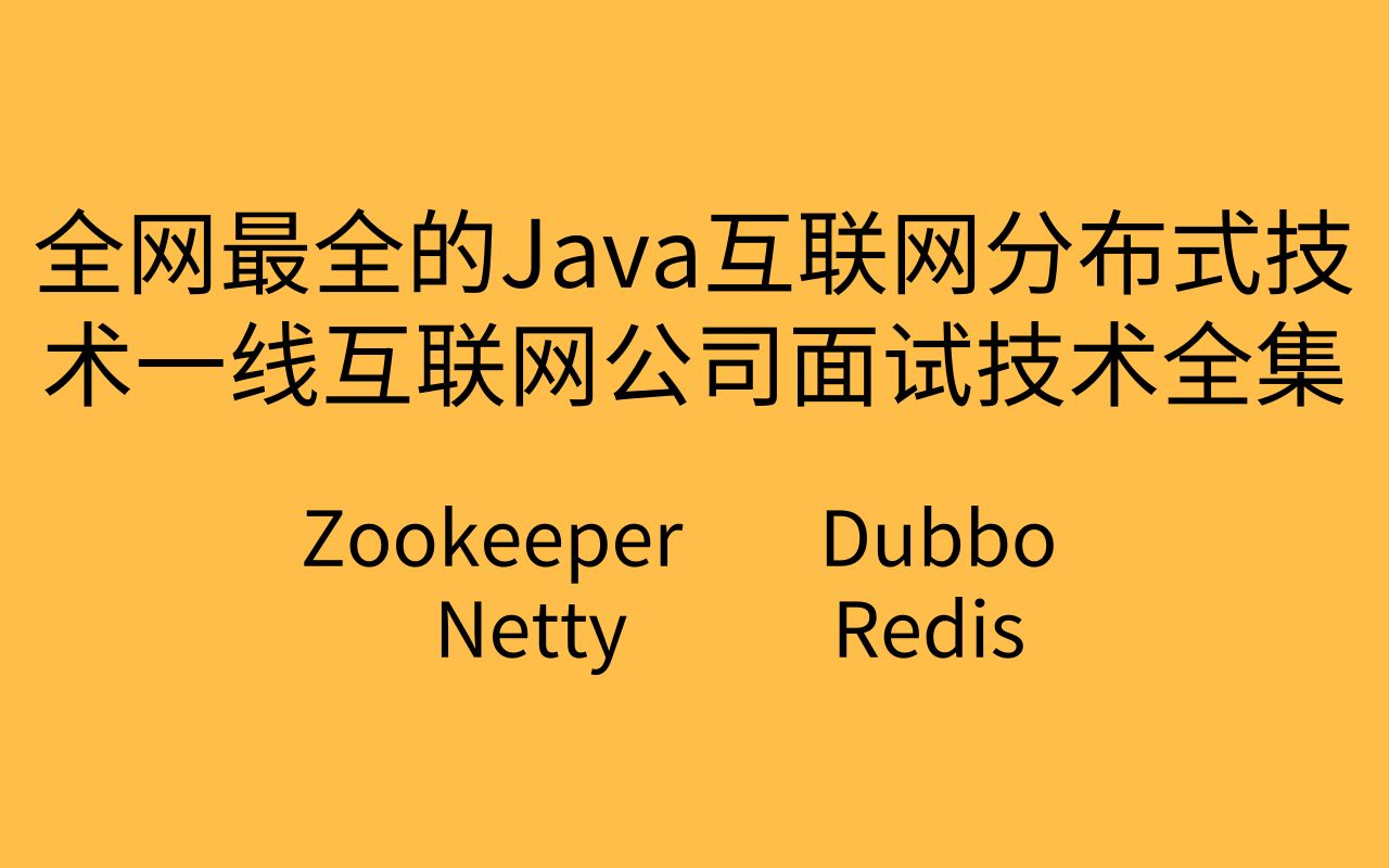 全网最全的Java互联网分布式技术一线互联网公司面试技术全集哔哩哔哩bilibili