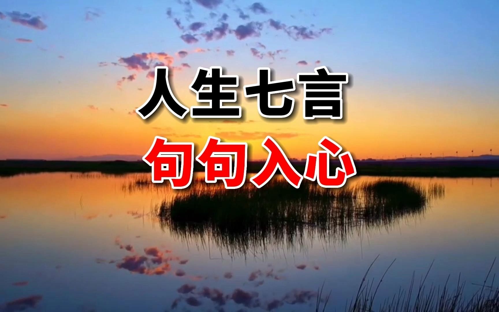 14个字说透人生真谛,读后让人心服口服,看完释怀了哔哩哔哩bilibili