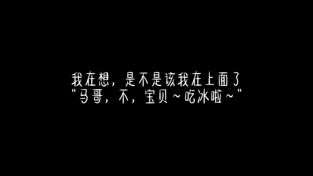 【潮斯或斯潮】“我在想,该我在上面了”哔哩哔哩bilibili