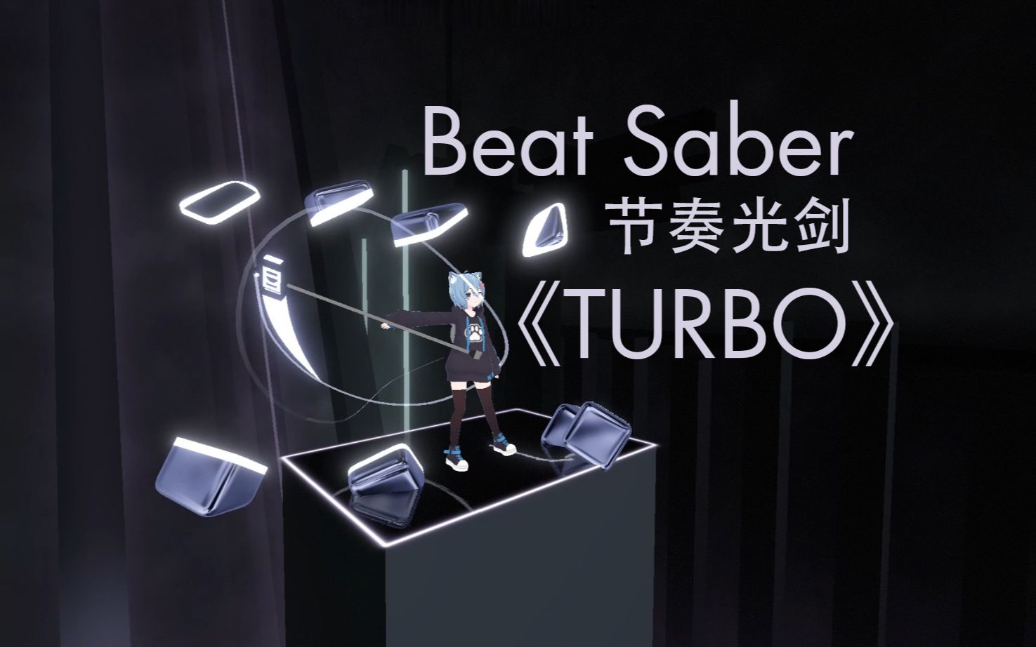 【节奏光剑】【beat saber】turbo!手抖且毫无技巧,但是有重击和转剑