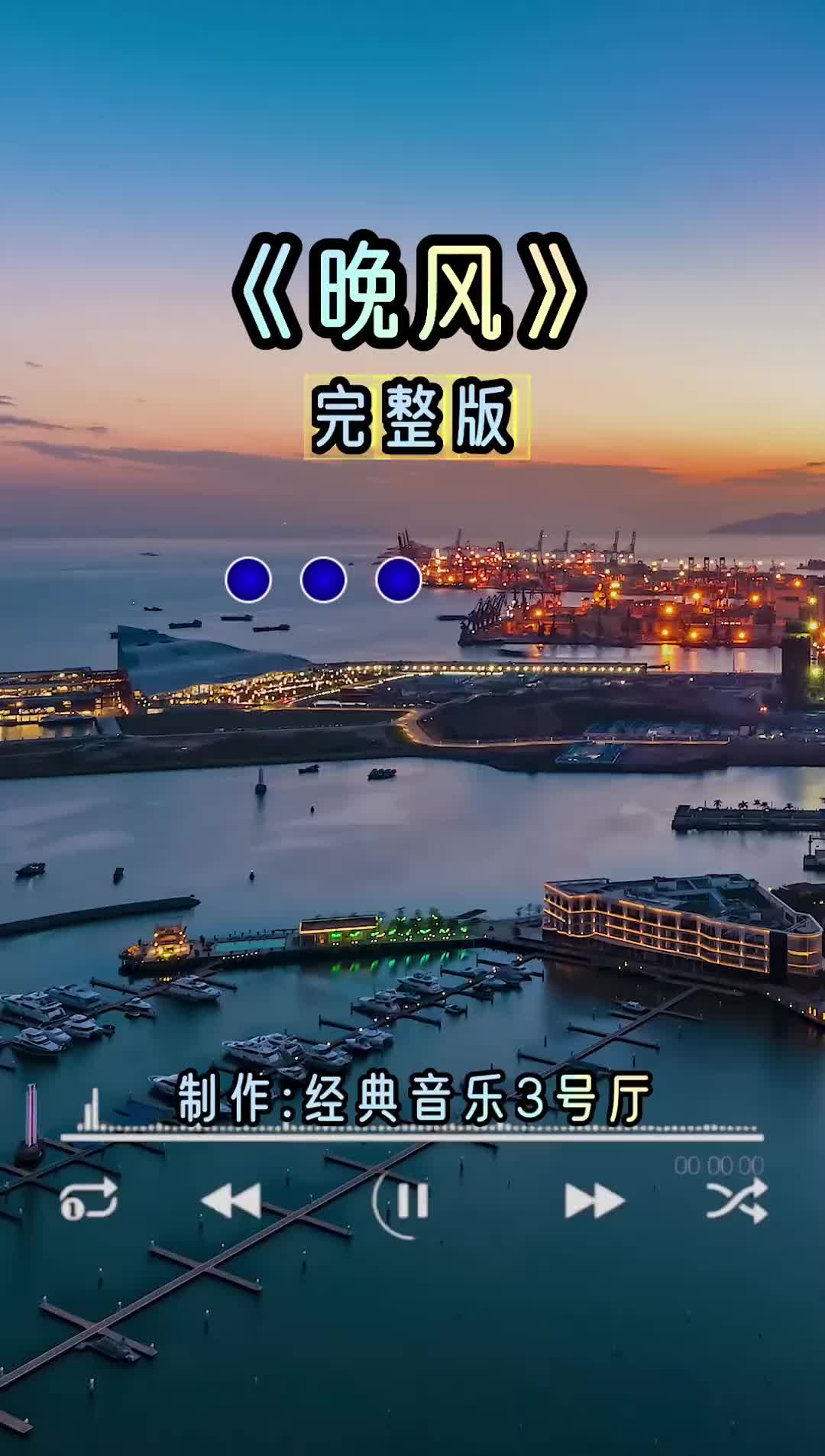 晚风经典老歌百听不厌怀旧音乐经典音乐3号厅音乐分享我要上热门