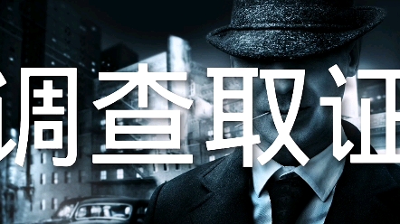 哈尔滨调查取证公司