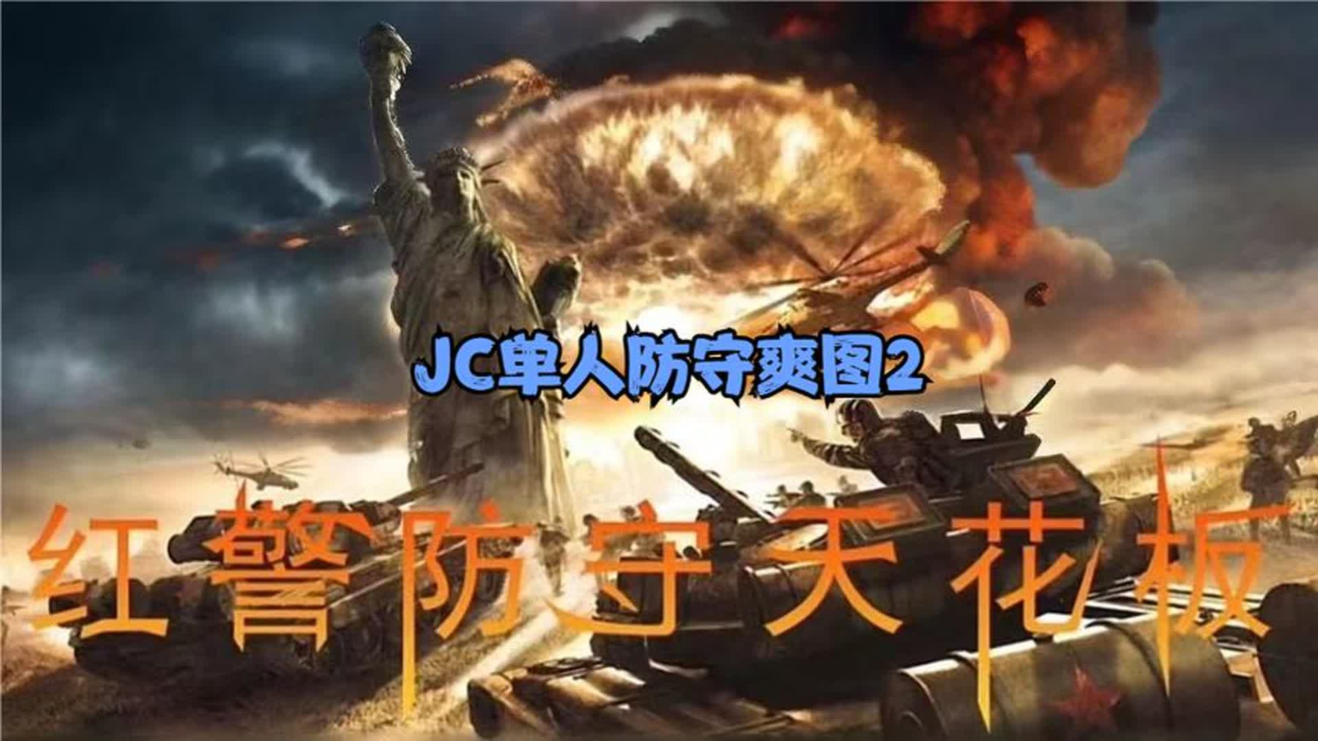 [图]红警最新防守爽图，JC单人防守爽图2通关教学