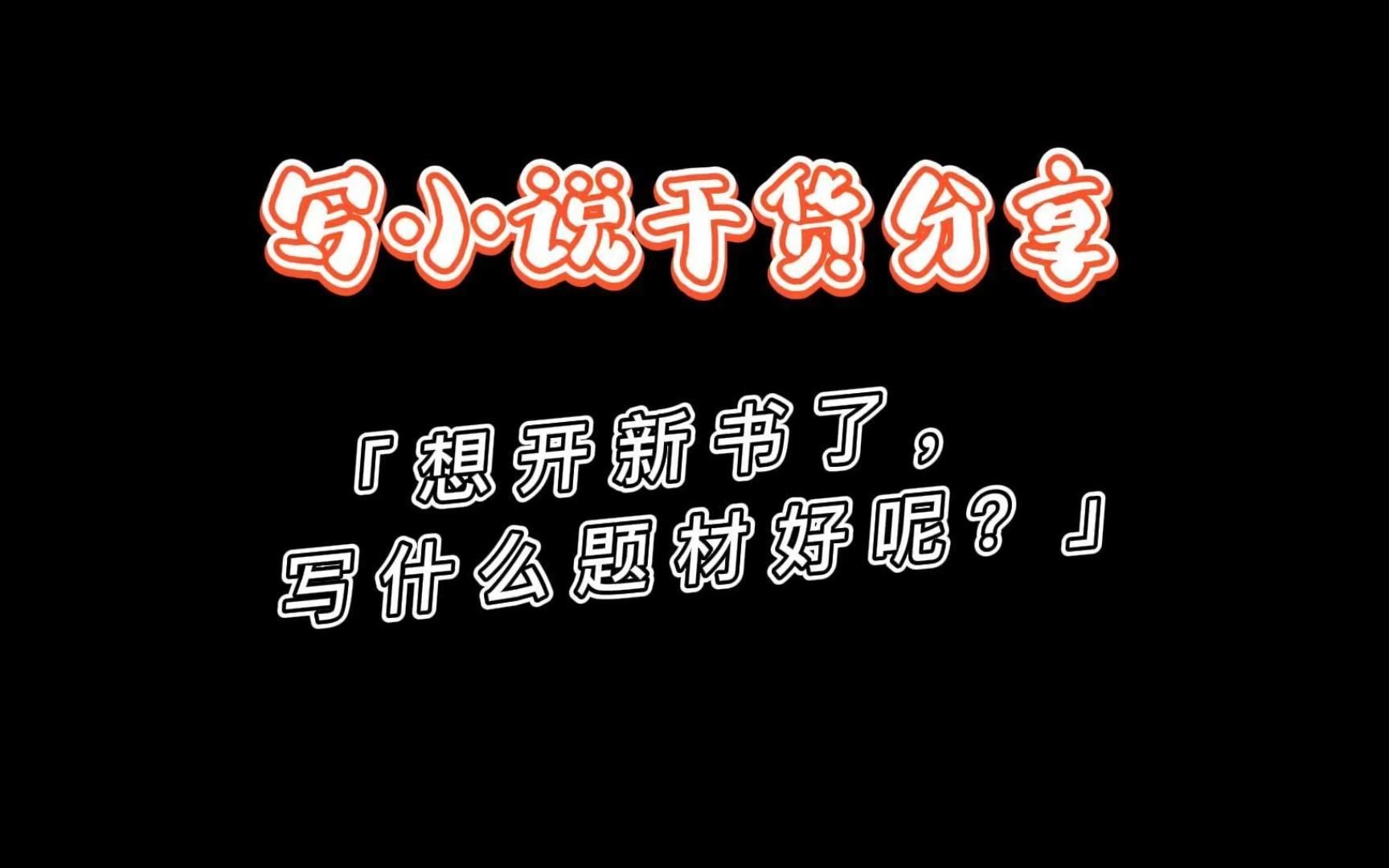 写小说干货分享:想写小说了,写什么题材好呢?哔哩哔哩bilibili