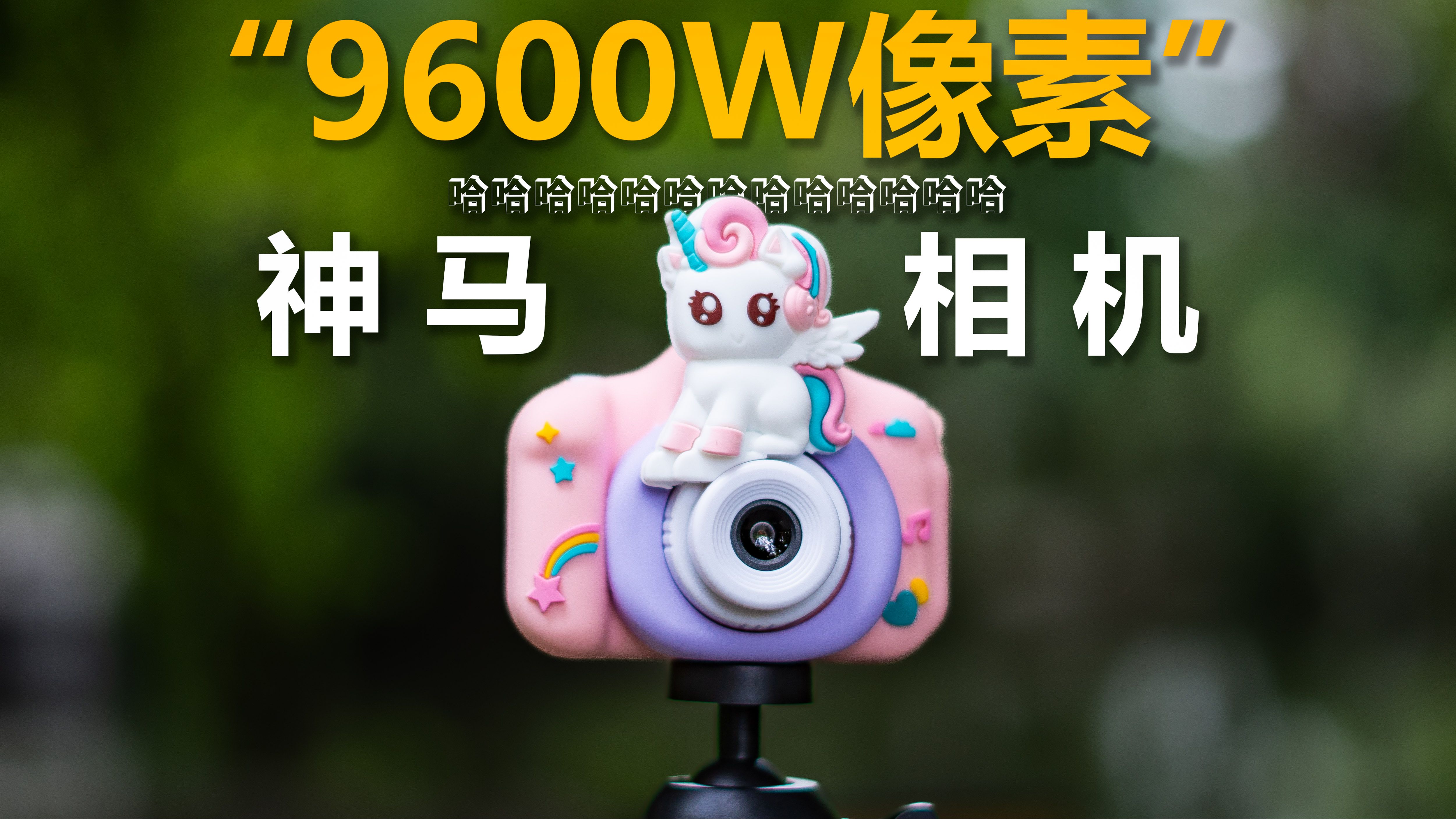 9600万像素?前后双摄?逆天玩具相机!哔哩哔哩bilibili