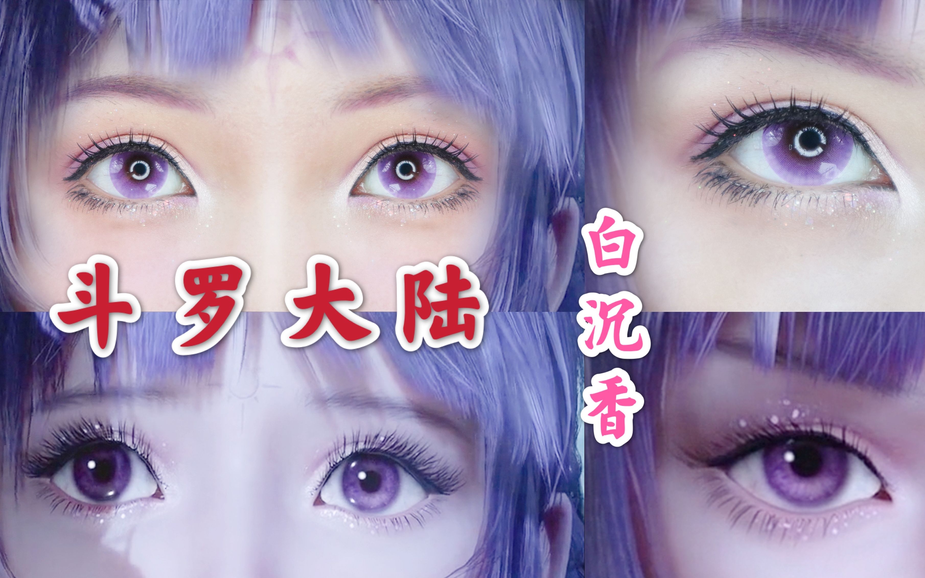 白沉香cos眼妆|超级0基础|斗罗大陆|妖妖说