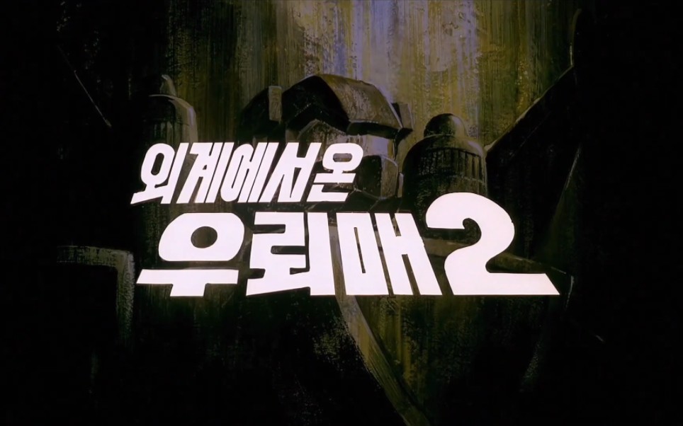 【特摄】韩国特摄 外星人雷鹰第二部 开头片段【1080p高清修复版】