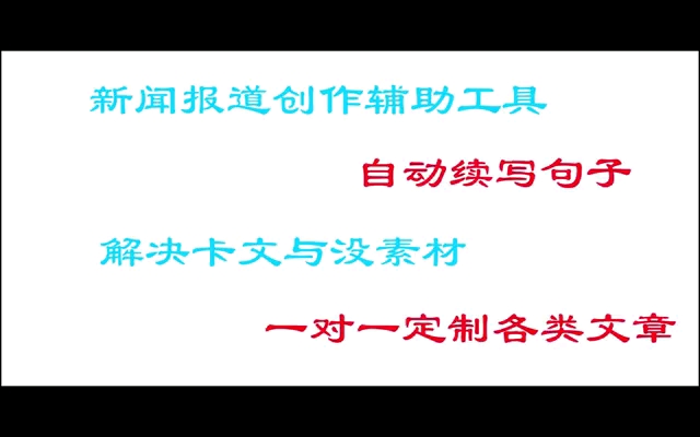 新闻报道创作辅助工具,自动续写句子,解决卡文与没素材.哔哩哔哩bilibili