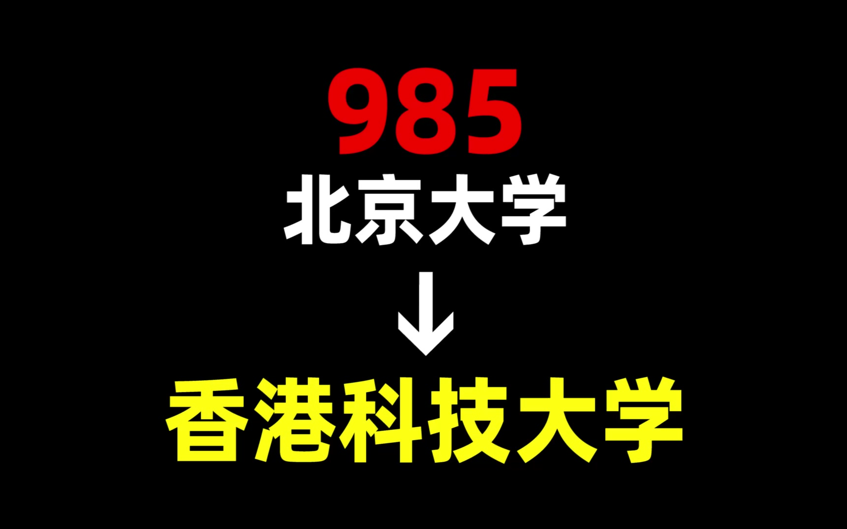 从985到香港科技大学,我都经历了什么?北京大学 | 香港科技大学 | 中