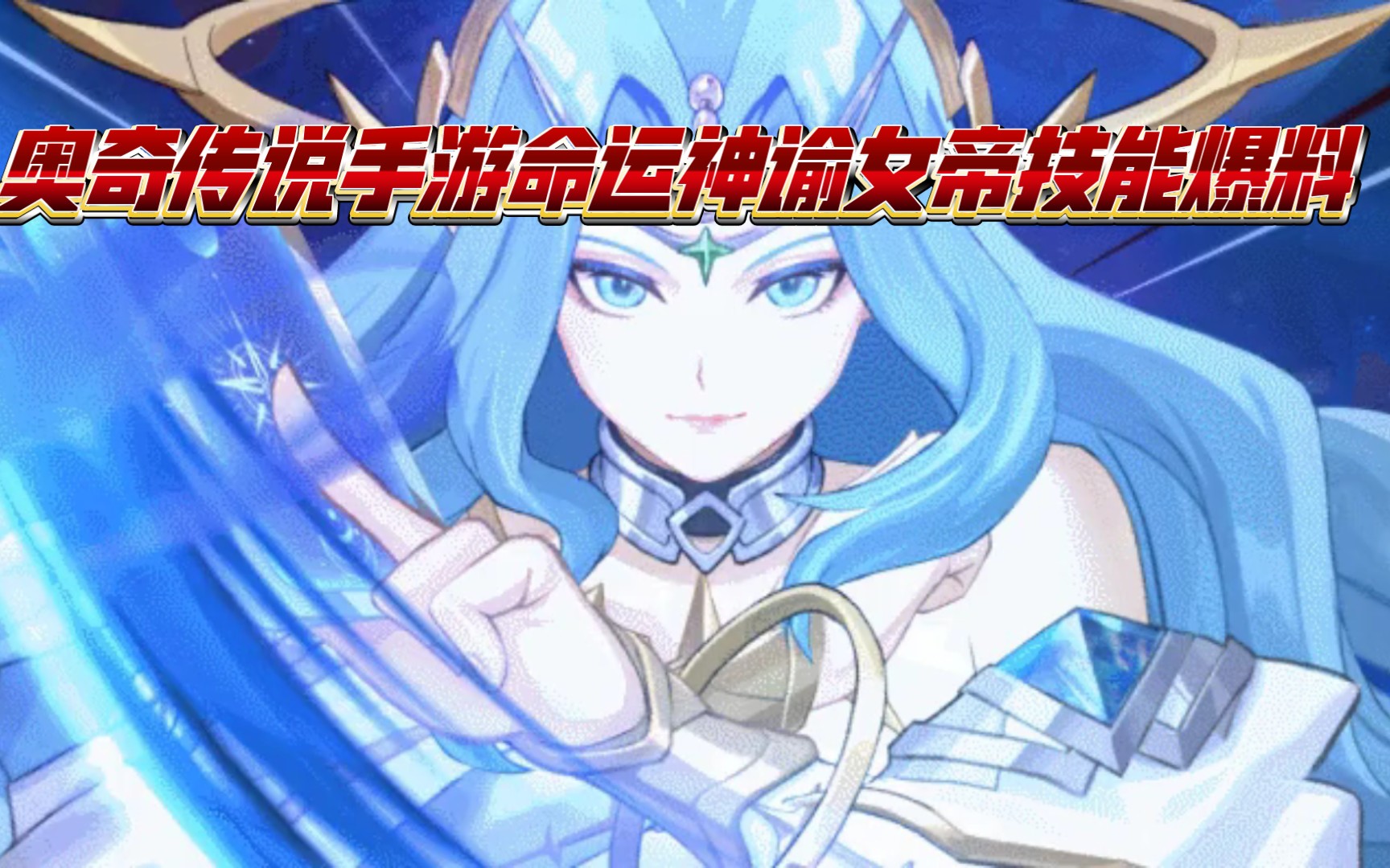 奥奇传说手游命运神谕女帝技能爆料,高额减伤,嘲讽免疫,最后一位六道
