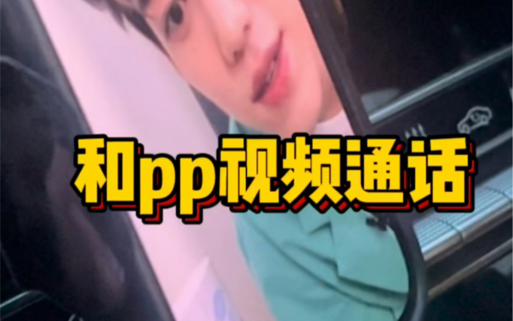 和PP视频通话了哔哩哔哩bilibili