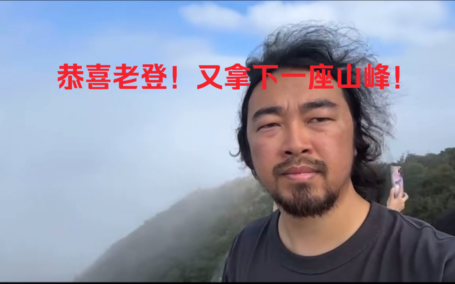 【峰哥近况】恭喜贺喜老登!24年又拿下一座山峰!哔哩哔哩bilibili