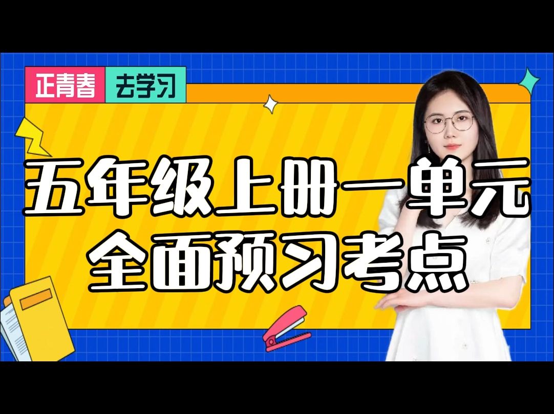 五年级语文|打好基础,迎接新学期哔哩哔哩bilibili