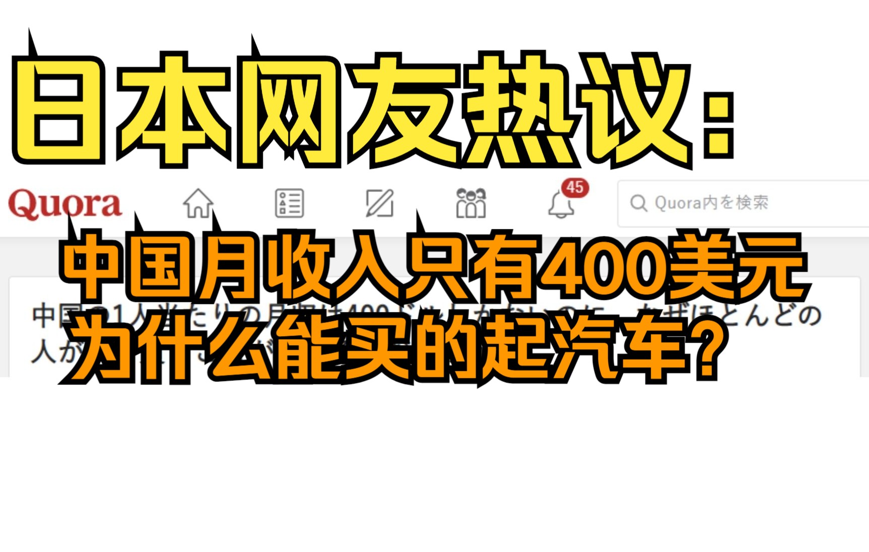 [图]日本网友热议：中国人均月收入只有400美元，为什么大多数人都能买的起汽车？日本网友疯狂议论！