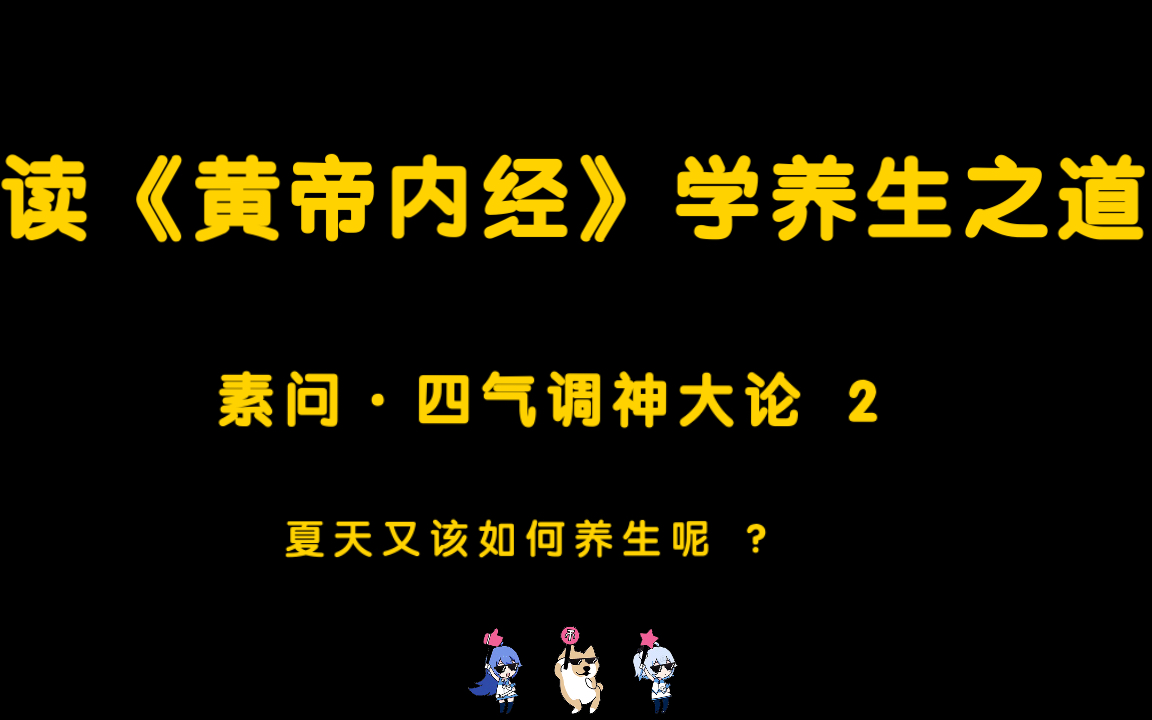 [图]夏天该如何养生呢 | 《黄帝内经》素问·四气调神大论 2