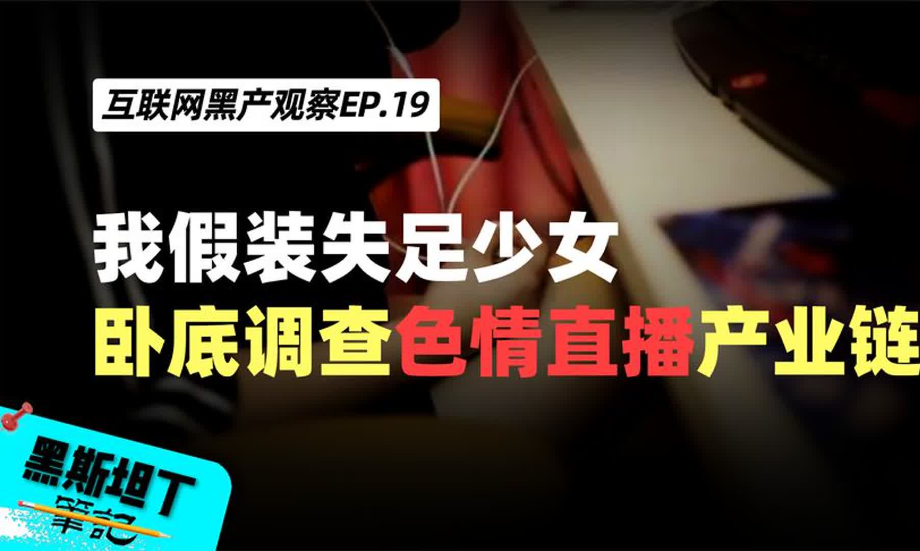 我假装失足少女,卧底调查色情直播产业链,探秘金钱游戏背后的欲哔哩哔哩bilibili