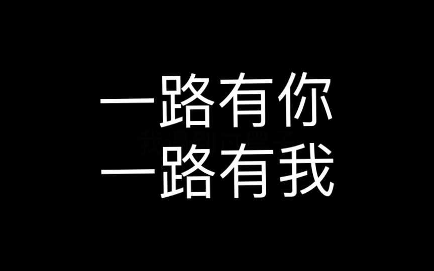 贺言:一路有你,一路有我手机游戏热门视频