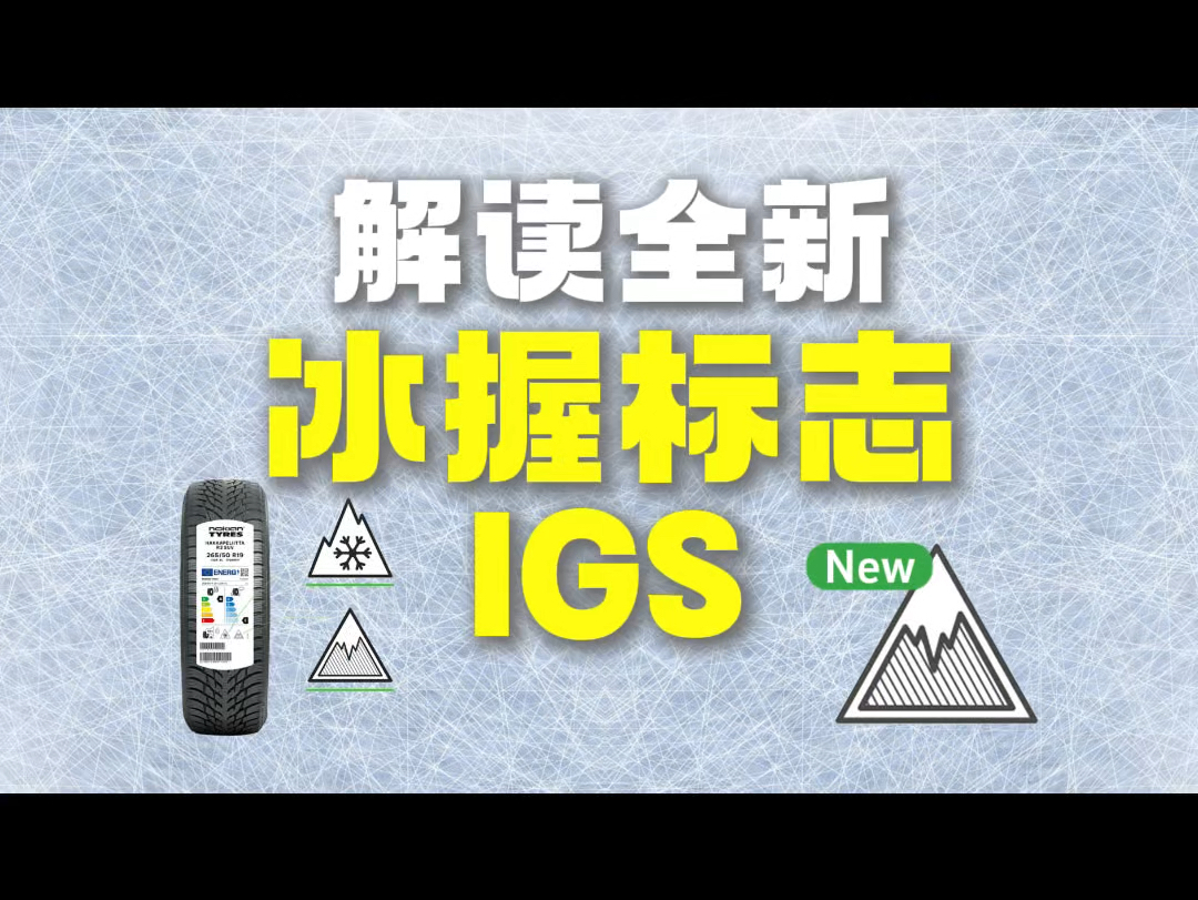 比三峰雪花标还牛?解读全新IGS冰握标志 全新Ice Grip Symbol冰握符号哔哩哔哩bilibili