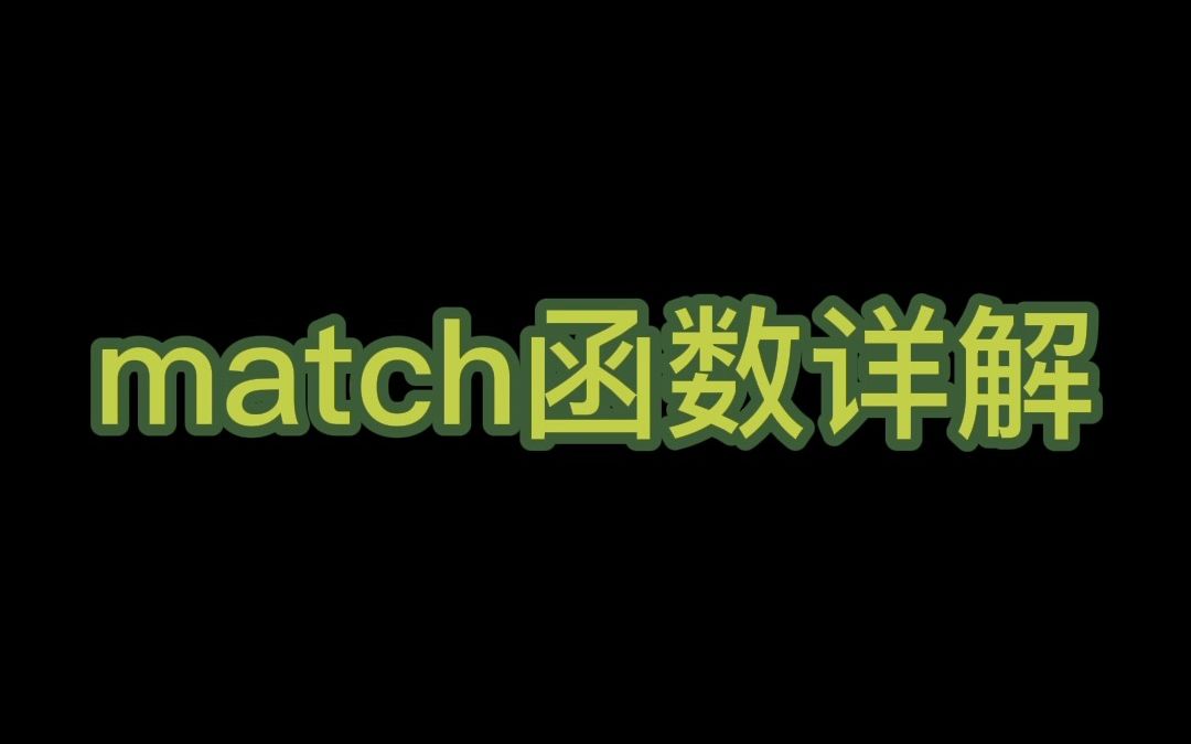 match函数详解哔哩哔哩bilibili