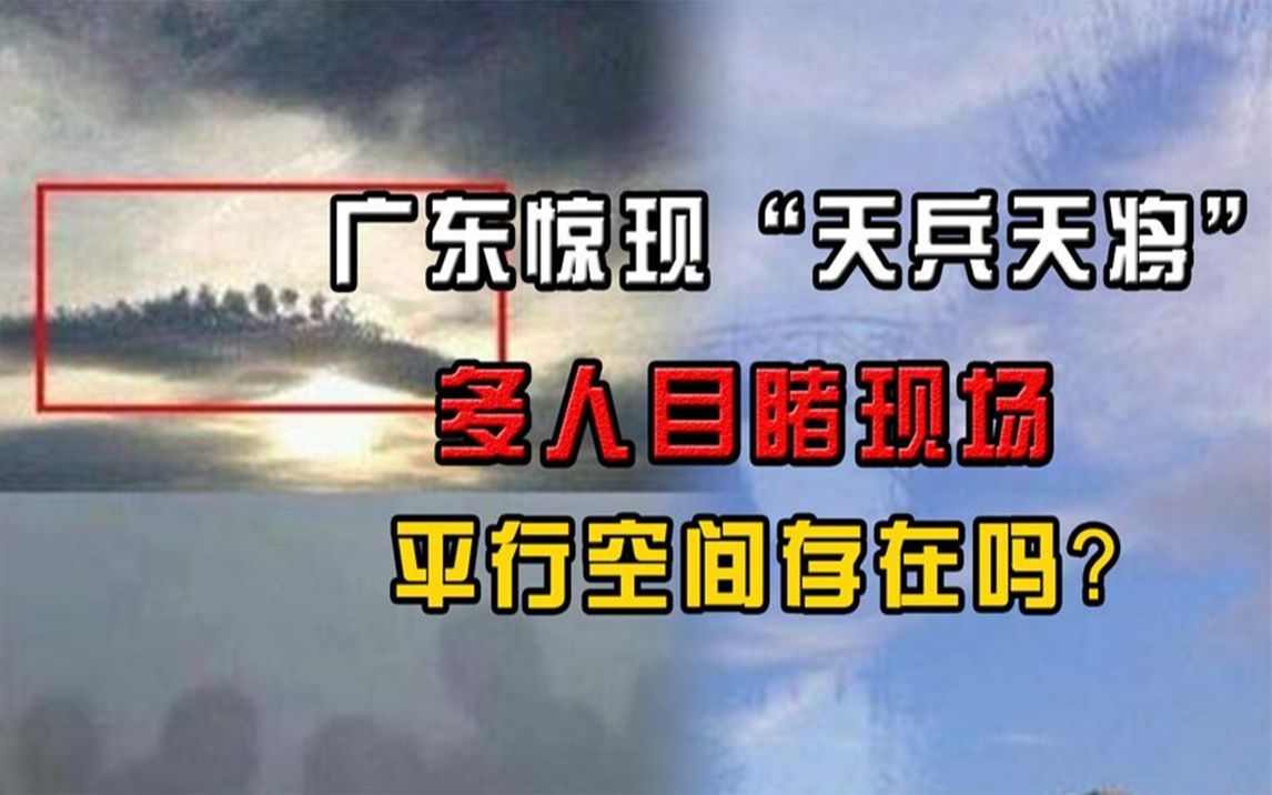 [图]广东上空惊现“天兵天将”，多人目睹拍摄视频，平行空间存在吗？