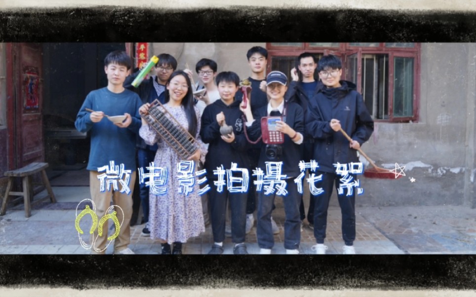 【vlog】大学生微电影拍摄花絮 ! !哔哩哔哩bilibili