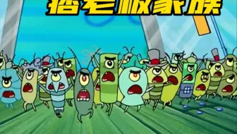 搞笑配音：痞老板把兄弟姐妹都叫来了，一起进攻蟹堡王！