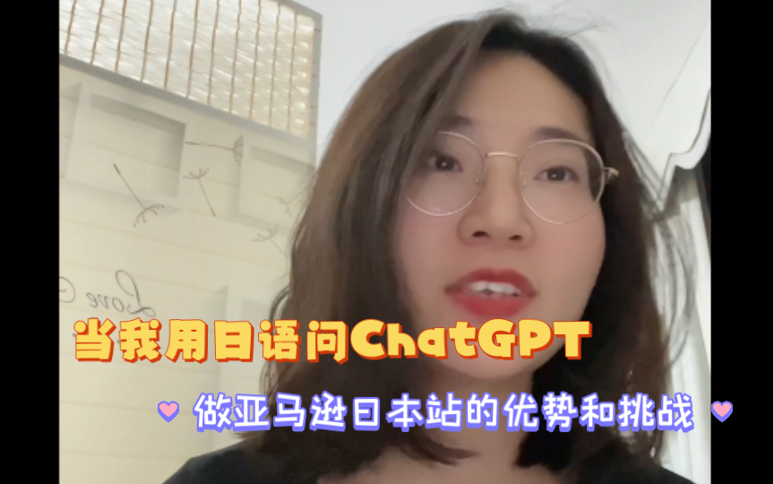 当我问ChatGPT亚马逊日本站的一些优势和挑战,我会收获什么答案?浅听一下我不太上手的日语!哔哩哔哩bilibili