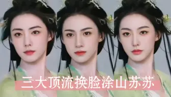 三大男顶流颜值大PK【罗云熙 肖战 邓为】【AI换脸涂山苏苏，不喜勿入】