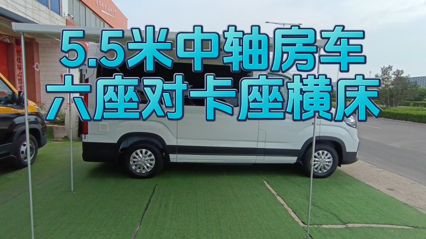 23.8万大通V90中轴房车,好停好开,六座对卡座横床座椅可以拼床哔哩哔哩bilibili