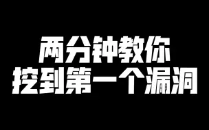 Скачать видео: 【Web安全】小白怎么快速挖到第一个漏洞