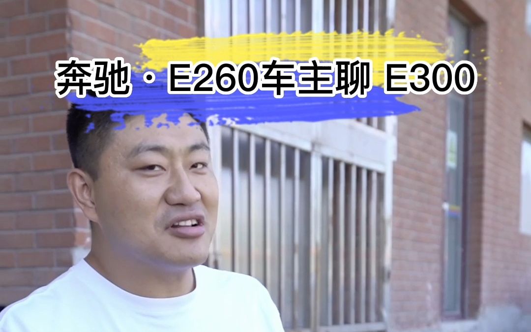 奔驰ⷅ260车主聊 E300!哔哩哔哩bilibili