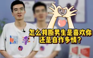 Download Video: 怎么判断男生是喜欢你还是自作多情？