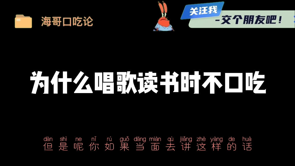 说话结巴很严重,为什么唱歌读书的时候却不口吃#结巴 #口吃矫正 #难发音 #海哥口吃论哔哩哔哩bilibili