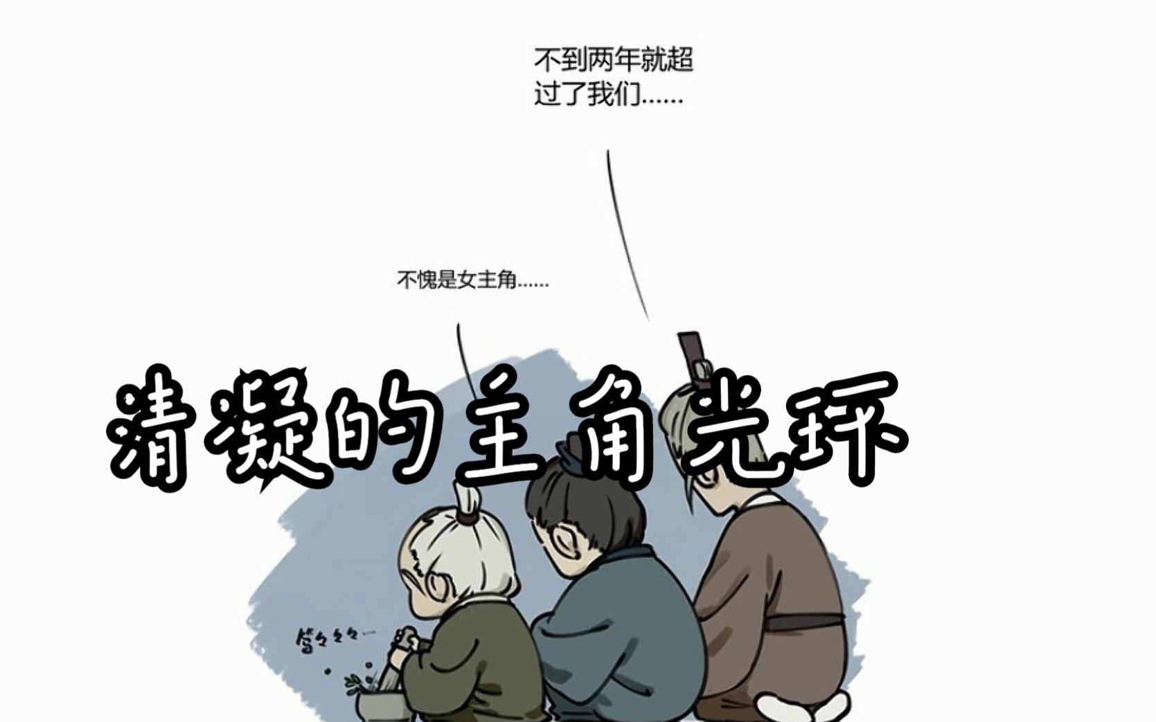 清凝的主角光环【罗小黑战记】蓝溪镇 第七话 画家 漫画视频版哔哩哔哩bilibili