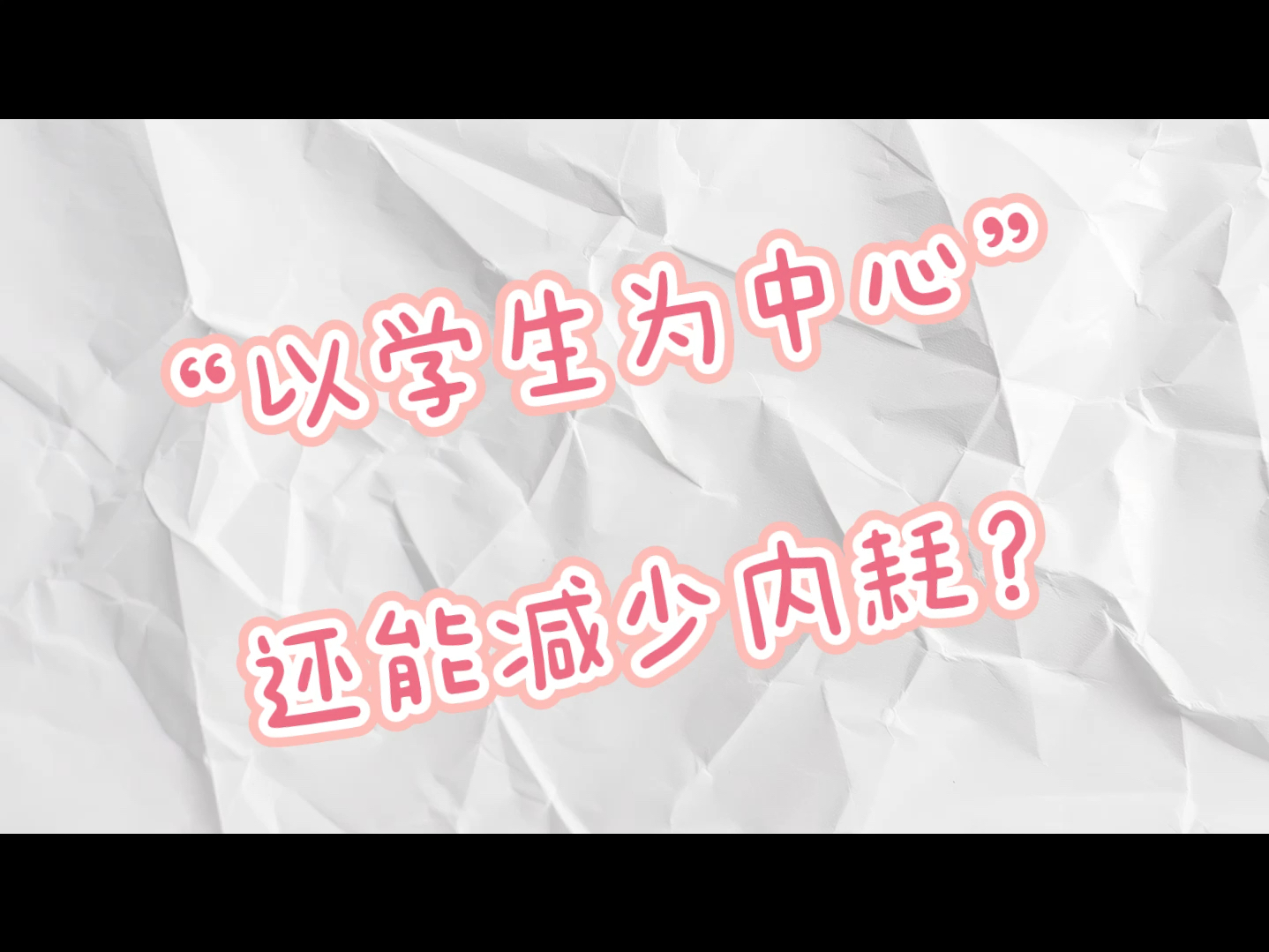 起猛了!“以学生为中心”还能降低内耗?真的!没骗你~哔哩哔哩bilibili