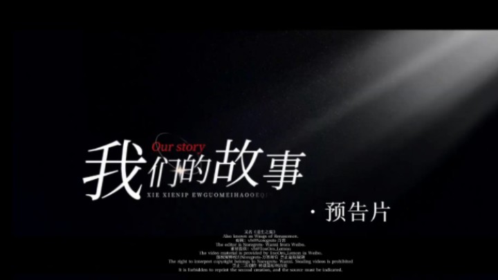 文严文●《我们的故事·预告片》