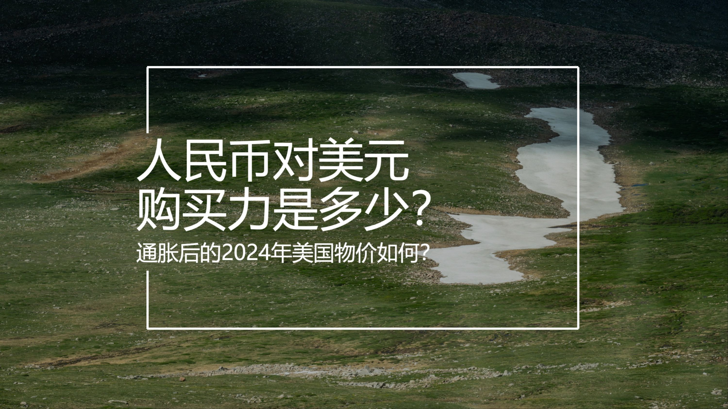 美国通胀后,人民币对美元购买力几何?哔哩哔哩bilibili