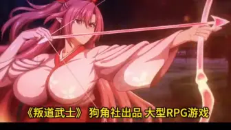 Download Video: 《叛道武士》 大型RPG游！支持中文！海量CG量大管饱！