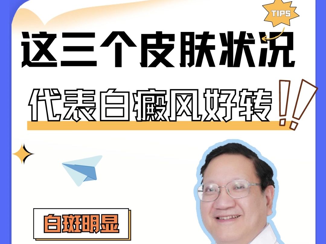 广东白癜风医院医生分析:这三个皮肤状况代表白癜风好转,广州白癜风推荐:单孔荣医生哔哩哔哩bilibili